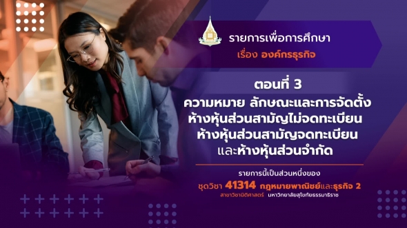 41314 รายการที่  8 ตอนที่ 3 ความหมาย ลักษณะและการจัดตั้งห้างหุ้นส่วนสามัญไม่จดทะเบียน