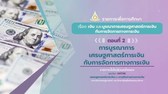 60726 รายการที่ 1 ตอนที่ 2 การบูรณาการเศรษฐศาสตร์การเงินกับการจัดการทางการเงิน