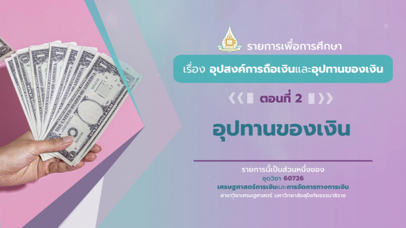 60726 รายการที่ 2 ตอนที่ 2 อุปทานของเงิน