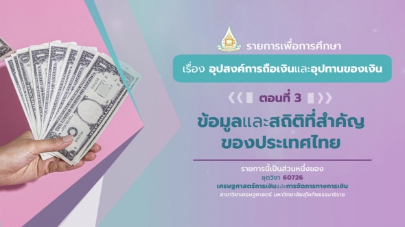 60726 รายการที่ 2 ตอนที่ 3 ข้อมูลและสถิติที่สำคัญของประเทศไทย