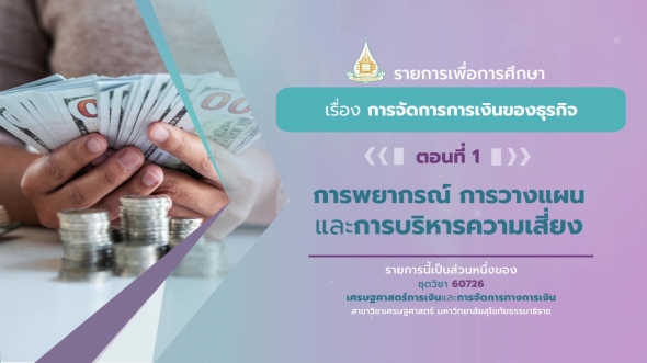 60726 รายการที่ 3 ตอนที่ 1 การพยากรณ์ การวางแผน และการบริหารความเสี่ยง