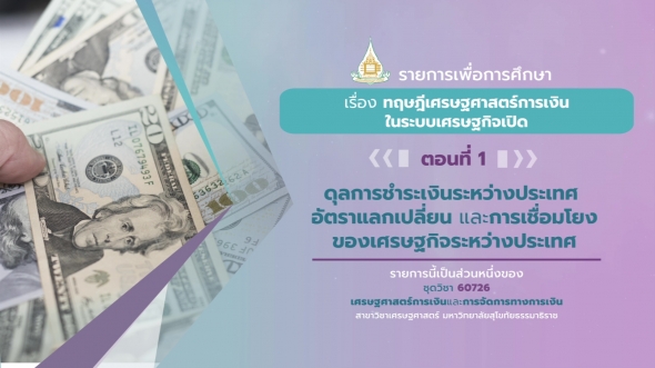 60726 รายการที่ 4 ตอนที่ 1 ดุลการชำระเงินระหว่างประเทศ อัตราแลกเปลี่ยน และการเชื่อมโยง ของเศรษฐกิจระหว่างประเทศ