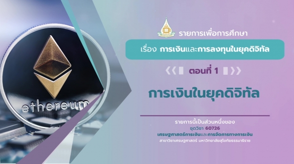 60726 รายการที่ 5 ตอนที่ 1 การเงินในยุคดิจิทัล