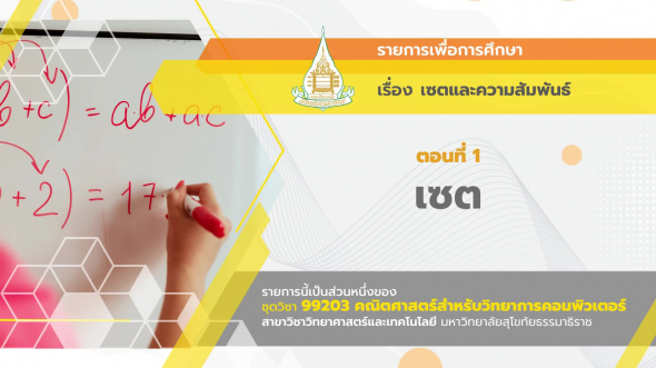 99203 รายการที่  3 ตอนที่ 1 เซต