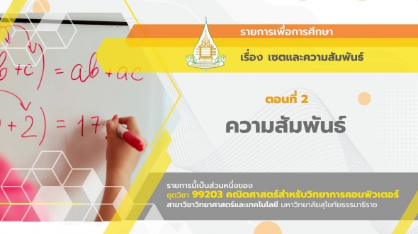 99203 รายการที่  3 ตอนที่ 2 ความสัมพันธ์