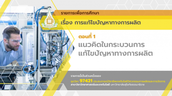 97421 รายการที่  5 ตอนที่ 1 แนวคิดในกระบวนการแก้ไขปัญหาทางการผลิต