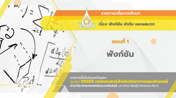 99203 รายการที่  4 ตอนที่ 1 ฟังก์ชัน