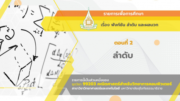 99203 รายการที่  4 ตอนที่ 2 ลำดับ