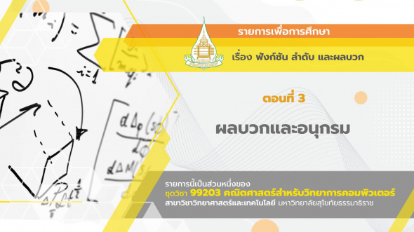 99203 รายการที่  4 ตอนที่ 3 ผลบวกและอนุกรม