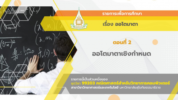 99203 รายการที่ 15 ตอนที่ 2 ออโตมาตาเชิงกำหนด