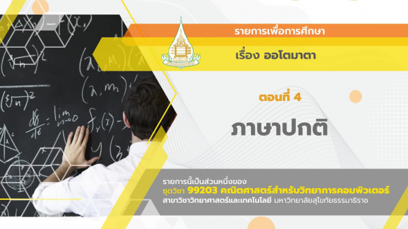 99203 รายการที่ 15 ตอนที่ 4 ภาษาปกติ