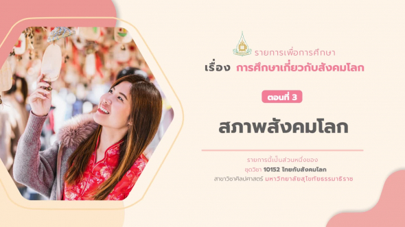 10152 รายการที่  1 ตอนที่ 3 สภาพสังคมโลก