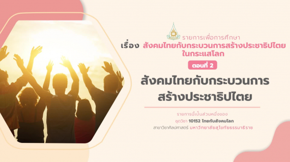 10152 รายการที่  7 ตอนที่ 2 สังคมไทยกับกระบวนการสร้างประชาธิปไตย