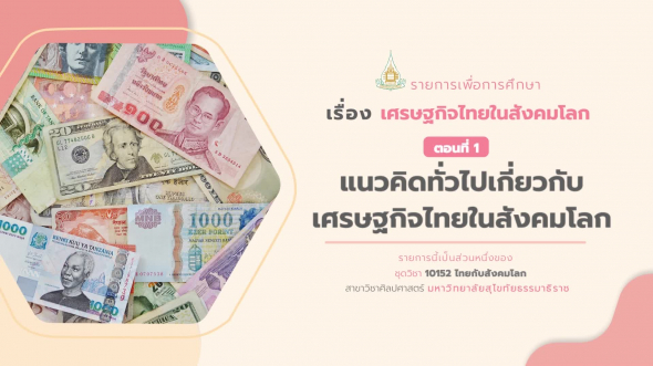 10152 รายการที่  8 ตอนที่ 1 แนวคิดทั่วไปเกี่ยวกับเศรษฐกิจไทยในสังคมโลก
