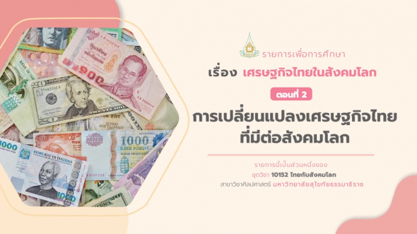 10152 รายการที่  8 ตอนที่ 2 การเปลี่ยนแปลงเศรษฐกิจไทยที่มีต่อสังคมโลก