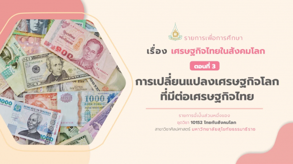 10152 รายการที่  8 ตอนที่ 3 การเปลี่ยนแปลงเศรษฐกิจโลกที่มีต่อเศรษฐกิจไทย