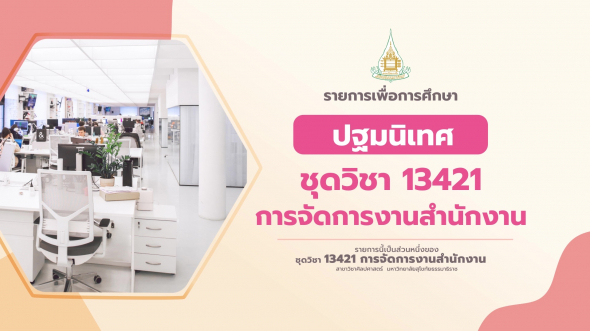 13421 ปฐมนิเทศชุดวิชา การจัดการงานสำนักงาน