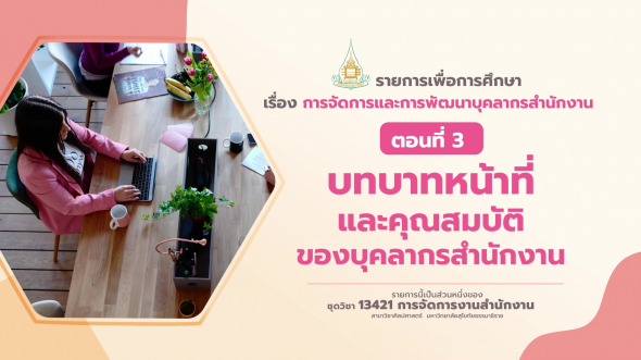 13421 รายการที่  3 ตอนที่ 3 บทบาทหน้าที่และคุณสมบัติของบุคลากรสำนักงาน