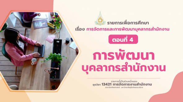 13421 รายการที่  3 ตอนที่ 4 การพัฒนาบุคลากรสำนักงาน