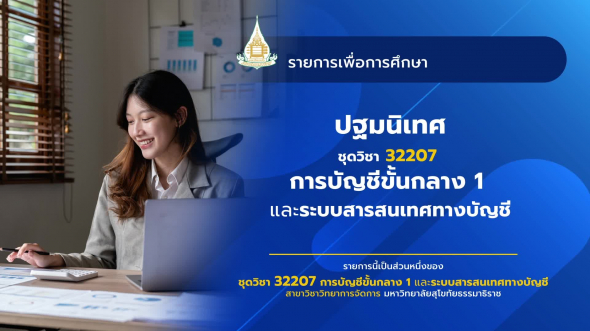 32207  ปฐมนิเทศชุดวิชา การบัญชีขั้นกลาง 1 และระบบสารสนเทศทางบัญชี