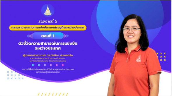 60340 รายการที่  5 ตอนที่ 1 ตัวชี้วัดความสามารถในการแข่งขันระหว่างประเทศ