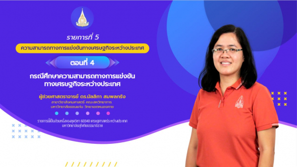 60340 รายการที่  5 ตอนที่ 4 กรณีศึกษาความสามารถทางการแข่งขันทางเศรษฐกิจ ระหว่างประเทศ