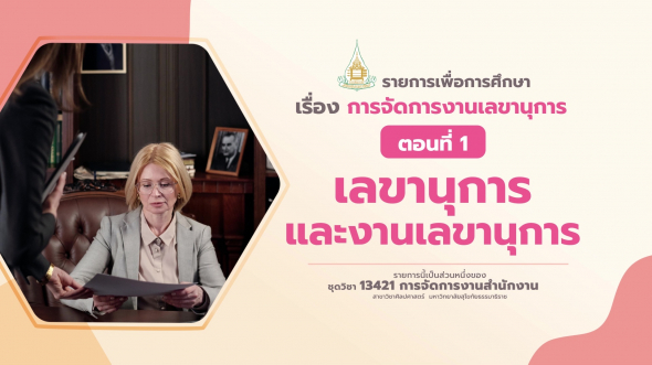 13421 รายการที่  5 ตอนที่ 1 เลขานุการและงานเลขานุการ