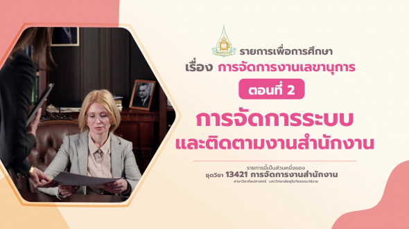 13421 รายการที่  5 ตอนที่ 2 การจัดการระบบและติดตามงานสำนักงาน