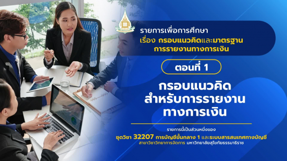 32207 รายการที่ 1 ตอนที่  1 กรอบแนวคิดสำหรับการรายงานทางการเงิน