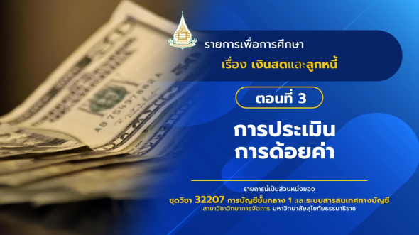 32207  รายการที่ 2 ตอนที่ 3  การประเมินการด้อยค่า