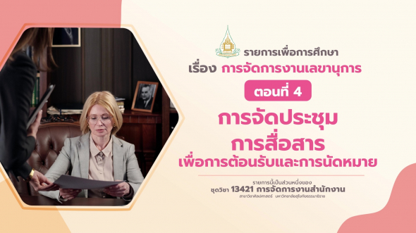 13421 รายการที่  5 ตอนที่ 4 การจัดประชุม การสื่อสารเพื่อการต้อนรับและการนัดหมาย