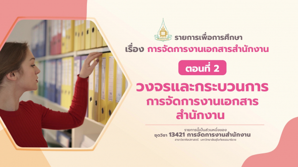 13421 รายการที่  6 ตอนที่ 2 วงจรและกระบวนการการจัดการงานเอกสารสำนักงาน