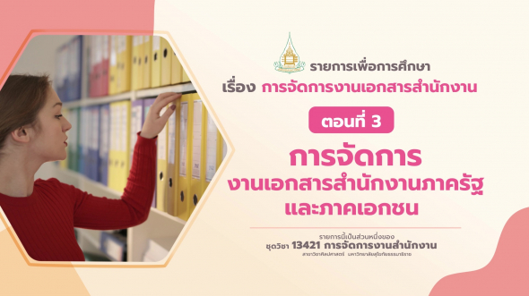 13421 รายการที่  6 ตอนที่ 3 การจัดการงานเอกสารสำนักงานภาครัฐและภาคเอกชน