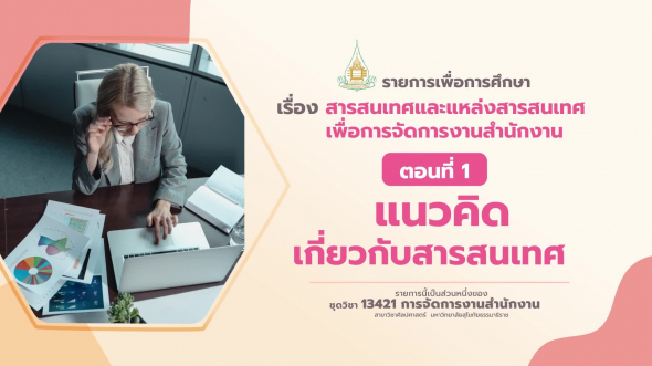 13421 รายการที่  9 ตอนที่ 1 แนวคิดเกี่ยวกับสารสนเทศ