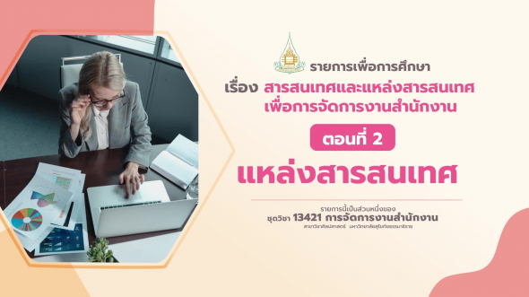 13421 รายการที่  9 ตอนที่ 2 แหล่งสารสนเทศ