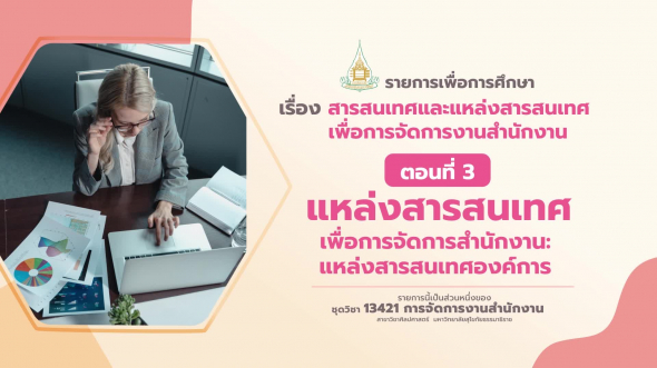 13421 รายการที่  9 ตอนที่ 3 แหล่งสารสนเทศเพื่อการจัดการสำนักงาน: แหล่งสารสนเทศองค์การ