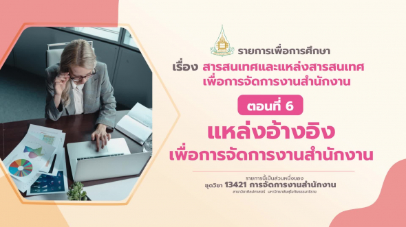 13421 รายการที่  9 ตอนที่ 6 แหล่งอ้างอิงเพื่อการจัดการงานสำนักงาน