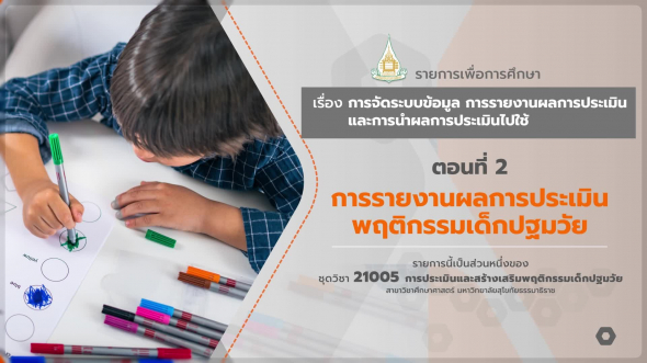 21005 รายการที่ 12 ตอนที่ 2 การรายงานผลการประเมินการประเมินพฤติกรรมเด็กปฐมวัย