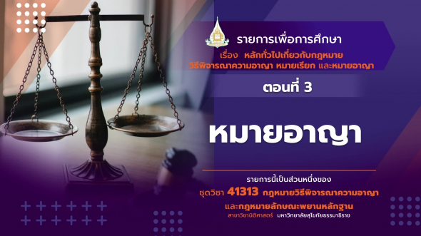 41313 รายการที่   1 ตอนที่ 3 หมายอาญา