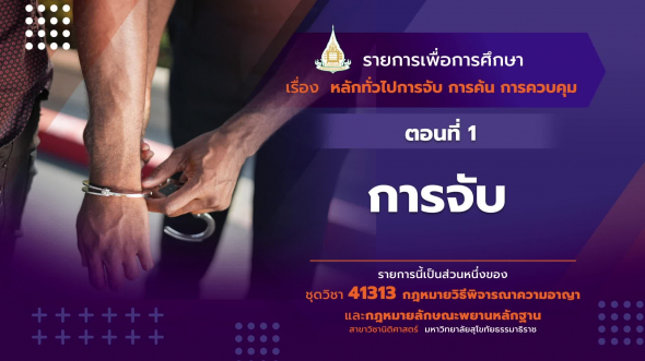 41313 รายการที่   2  ตอนที่ 1 การจับ