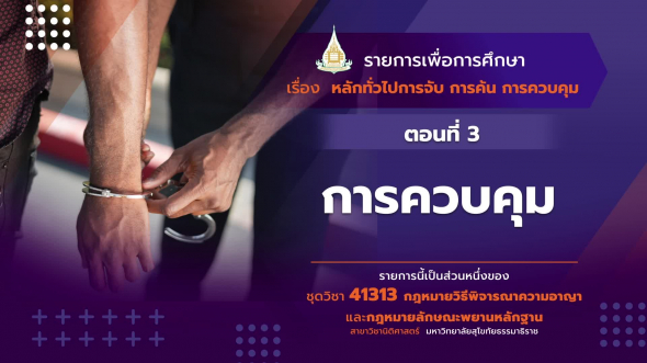 41313 รายการที่   2 ตอนที่ 3 การควบคุม