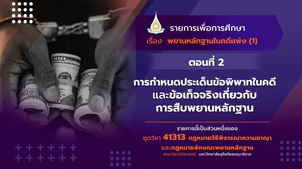 41313 รายการที่   9 ตอนที่ 2 การกําหนดประเด็นข้อพิพาทในคดี และข้อเท็จจริง