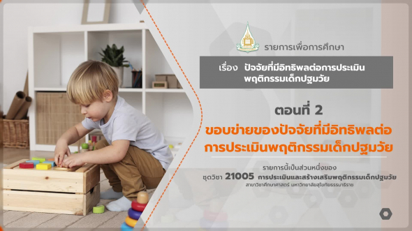 21005 รายการที่ 3 ตอนที่ 2 ขอบข่ายของปัจจัยที่มีอิทธิพลต่อการประเมินพฤติกรรมเด็กปฐมวัย