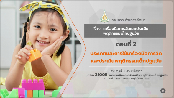 21005 รายการที่ 6 ตอนที่ 2 ประเภทและการใช้เครื่องมือการวัดและประเมินพฤติกรรมเด็กปฐมวัย