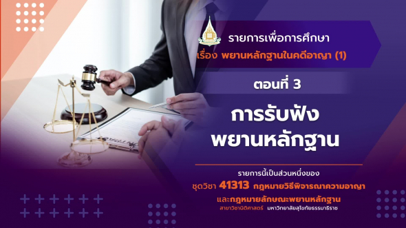 41313 รายการที่  12 ตอนที่ 3 การรับฟังพยานหลักฐาน