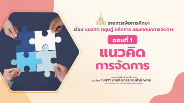 13421 รายการที่  1 ตอนที่ 1 แนวคิดการจัดการ
