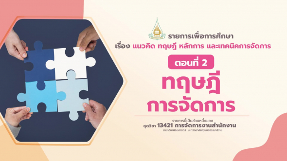 13421 รายการที่  1 ตอนที่ 2 ทฤษฎีการจัดการ