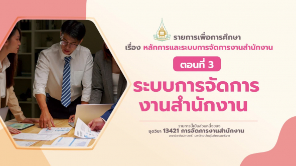 13421 รายการที่  2 ตอนที่ 3 ระบบการจัดการงานสำนักงาน