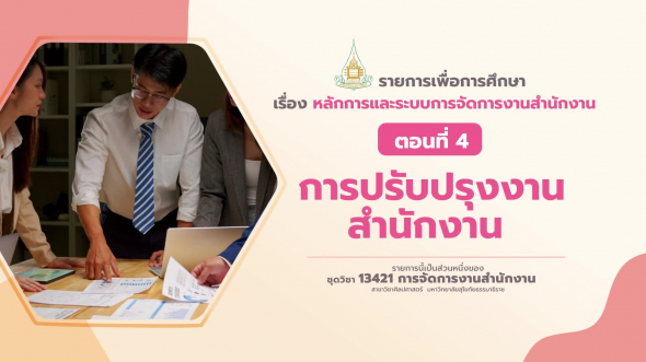 13421 รายการที่  2 ตอนที่ 4 การปรับปรุงงานสำนักงาน