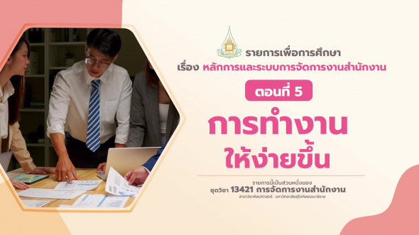 13421 รายการที่  2 ตอนที่ 5 การทำงานให้ง่ายขึ้น